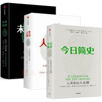 正版区域 尤瓦尔赫拉利 人类简史+今日简史+未来简史 尤瓦尔赫拉利三部曲 今日简史 中信出版社 自然科学科普读物今日
