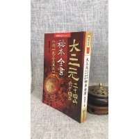 正版大三元廿四山六十四卦秘本全书 陈建利 进源 建利 进源