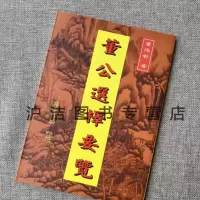 正版 董公选择要览 董德彰 集文 德彰 集文