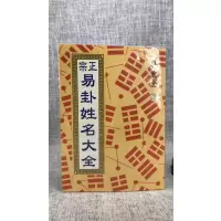 正版正宗易卦姓名大全 许宏全 大山 宏全 大山