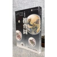 正版 千载揭密推背图 殷登国 元神馆 元神馆