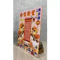 正版 2024年信发堂农民历 廖茂志 著 64页 64页