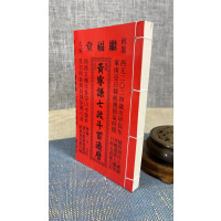 正版 2024年黄睿谦七政江首通历 (平本通书 )类卯 线装 黄 继福堂 黄 继福堂