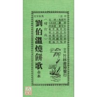 正版 刘伯温烧饼歌(增订版) 刘伯温 竹林 竹林