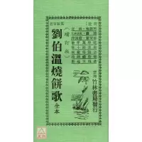 正版 刘伯温烧饼歌(增订版) 刘伯温 竹林 竹林