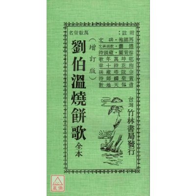 正版 刘伯温烧饼歌(增订版) 刘伯温 竹林 竹林