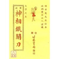 正版铁关刀 神相 陈希夷 竹林 夷 竹林