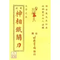 正版铁关刀 神相 陈希夷 竹林 夷 竹林