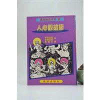 正版 人心观破术 管原如庵/加藤孤雁 育林 育林