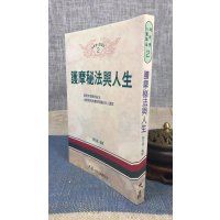 正版 护摩秘法与人生 藤井南洲 大展 南洲 大展