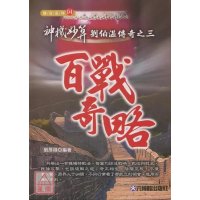 正版 神机妙算刘伯温传奇之三百战奇略 刘厚禄 元神馆 元神馆