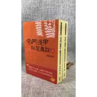 正版 奇门遁甲秘笈真诠(上下册) 张崇俊 武陵 俊 武陵