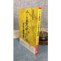 正版 小言黄帝内经与生命科学 南怀瑾讲述老古 瑾讲述老古