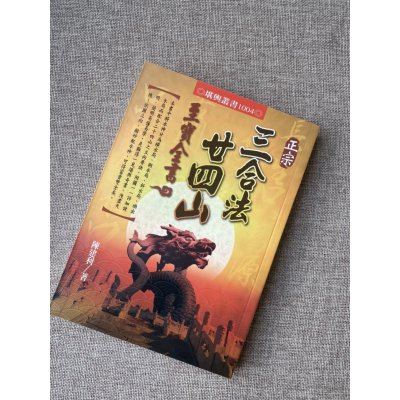 正版 正宗 三合法二十四山至宝全书 陈建利 进源 图解 三合水法 三合水法