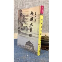 正版 秘传水龙经 蒋大鸿 瑞成 瑞成