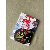 正版 神煞不神煞 神煞透析 刘贲 进源 刘贲 进源
