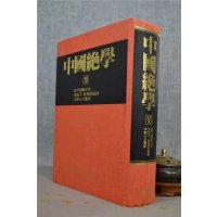 正版 中国绝学10 恭鉴老人 铁版真人 金陵 真人 金陵