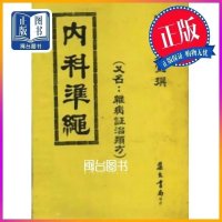 正版 内科准绳杂病证治类方(平) 王肯堂 集文 堂 集文