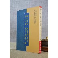 正版 佛法要领永嘉禅宗集传心法要顿悟入道要门论 老古文化