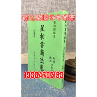 正版 星相书简法卷 (天册地册合订本) 梁湘润 行卯 湘润 行卯