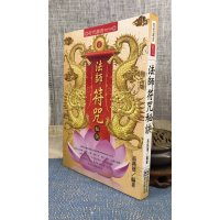 正版 法师fu zhou秘诀 高銘德 进源 德 进源