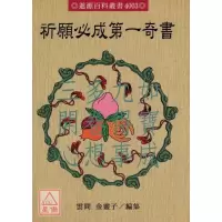 正版 祈愿必成奇书 金灵子 编集 进源 集 进源