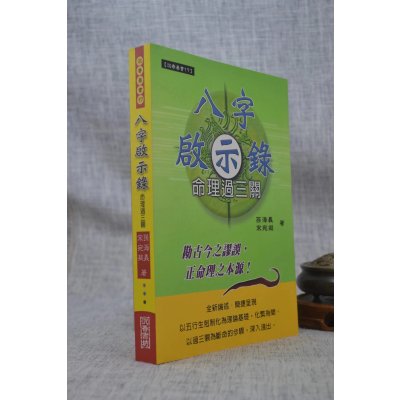 正版 八字启示录命理过三关平装 孙海义宋宛凝 沉香书坊 沉香书坊