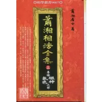 正版 萧湘相法全集(三)专论眼神气色之部 进源 部 进源