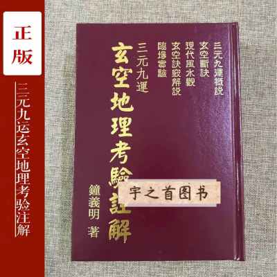 正版 三元九运玄空考验注解 钟义明 武陵 精装 武陵 精装