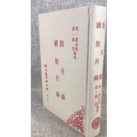 正版 指月录 续指月录 瞿汝稷聂先 新文丰16k大本 16k大本