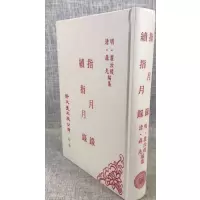 正版 指月录 续指月录 瞿汝稷聂先 新文丰16k大本 16k大本