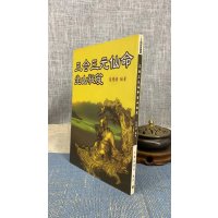 正版三合三元仙命坐山秘笈 张粮矿 久鼎 粮矿 久鼎