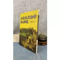 正版三合三元仙命坐山秘笈 张粮矿 久鼎 粮矿 久鼎