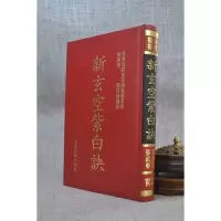 正版 新玄空紫白诀 张成春编纂 育林 32开 精装 2开 精装