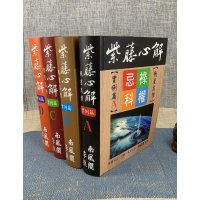 新书 正版 紫藤心解飞星高阶实例篇-李樵 软精装四册合售 四册合售
