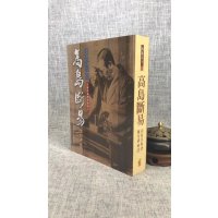 正版 高岛断易 高岛吞象 武陵 象 武陵