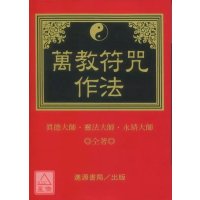 正版 万教fu咒作法 平装 真德大师 进源 师 进源