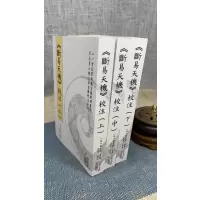 正版 断易天机上中下册刘世傑 著 心一堂 心一堂