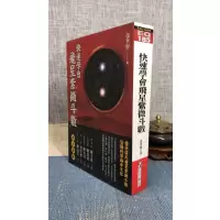新书 正版 快速学会飞星紫微斗数 张世贤 张世贤