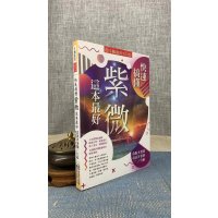 快速搞懂紫微这本好 范振木 黄素芳