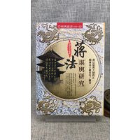 正版 蒋法堪舆研究 16开本精装 蒋法堪舆大师唐正一嫡传弟子陈晋长 进源 晋长 进源