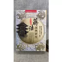正版 蒋法堪舆研究 16开本精装 蒋法堪舆大师唐正一嫡传弟子陈晋长 进源 晋长 进源