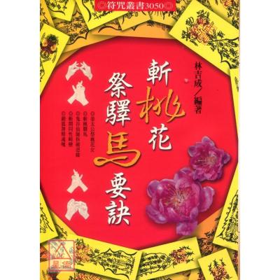 正版 斩桃花祭驿马要诀 林吉成 进源 成 进源