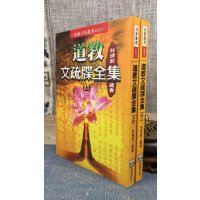 正版 道教文疏牒全集(上 下册) 林靖钦藏书 进源 藏书 进源