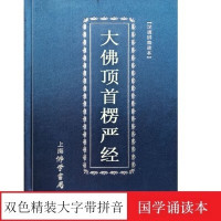 塑装楞严经精装大佛顶首楞严经简体注音版佛经诵读本经书大字