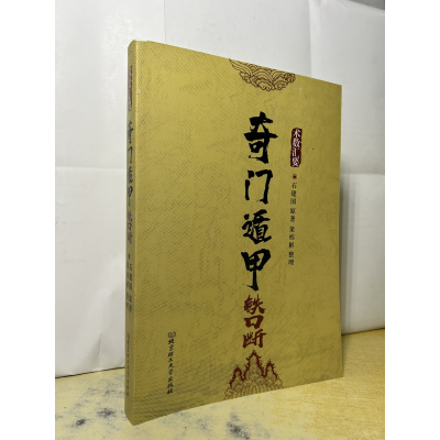 奇门遁甲铁口断 梁伟杉整理 石建国原着