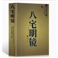 八宅明镜 四库全书之中国古代学名著文白对照足本全译 杨筠松