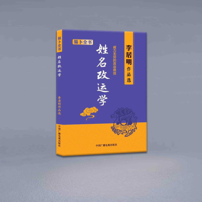 姓名学 易卜全书 李居明作品选 中国广播电视