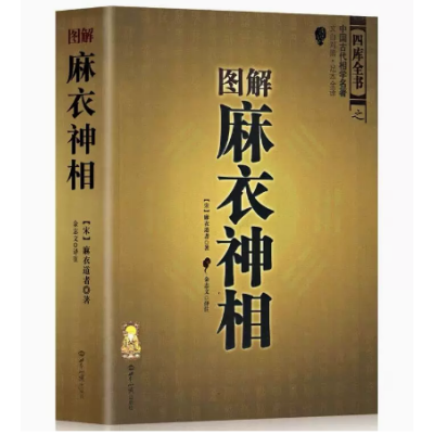 图解麻衣神相 四库全书之中国古代相学名著文白对照 足本全译