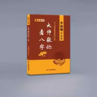 大师教你看八字 李居明作品选 易卜全书 中国广播电视